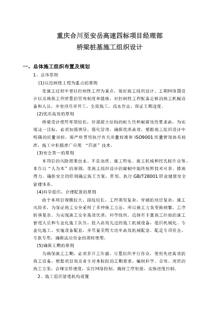 高速公路桥梁桩基施工组织设计(23页)