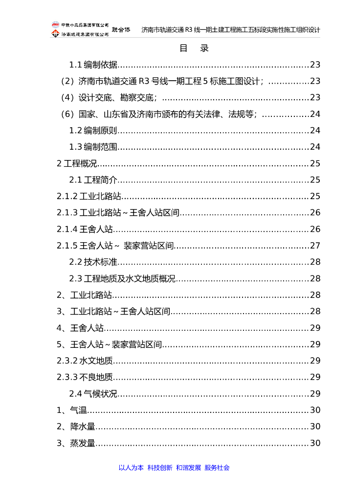 [济南]轨道交通土建工程施工五标段实施性施工组织设计(318页)