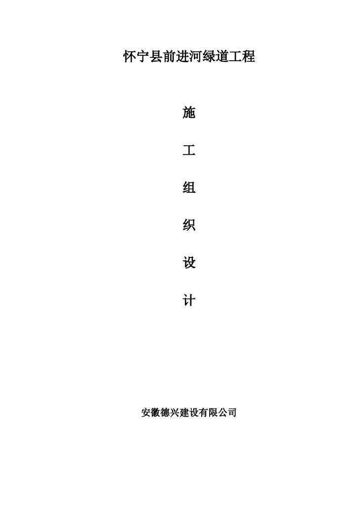 县城中心区域河两岸慢行道绿道工程施工组织设计(57页)