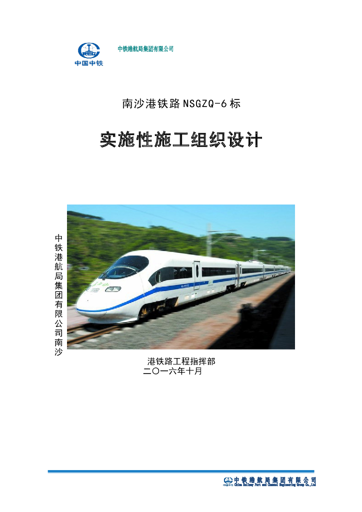 [广州]铁路工程特大桥及车站实施性施工组织设计（374页）