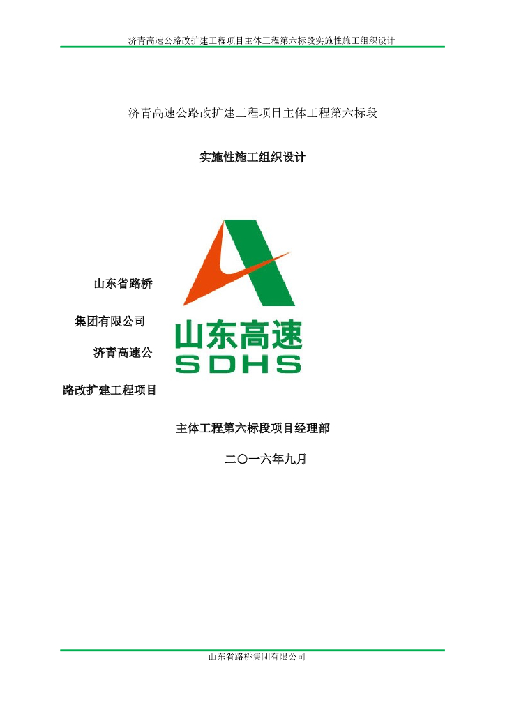 [山东]高速公路改扩建工程总体施工组织设计(402页)