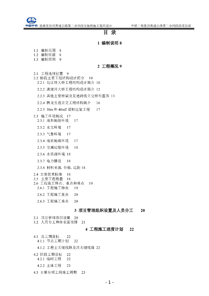[贵州]高速公路实施性施工组织设计(桥梁/路基/涵洞等共208页)