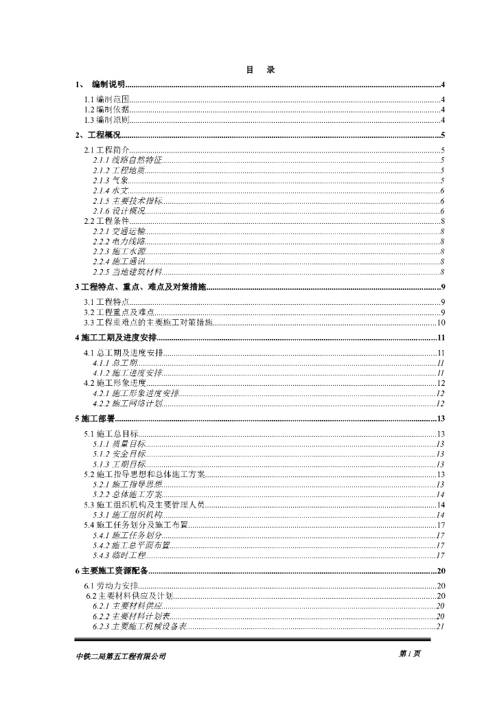 大桥连续刚构桥实施性施工组织设计（word，52页）