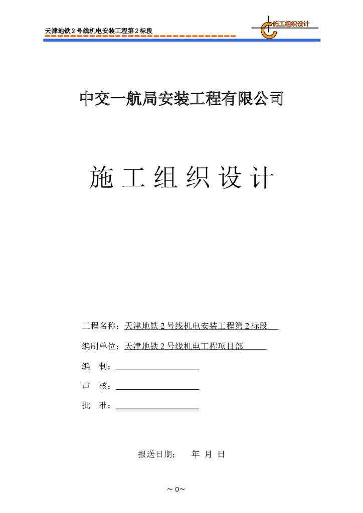 天津地铁机电安装工程2标段施工组织设计
