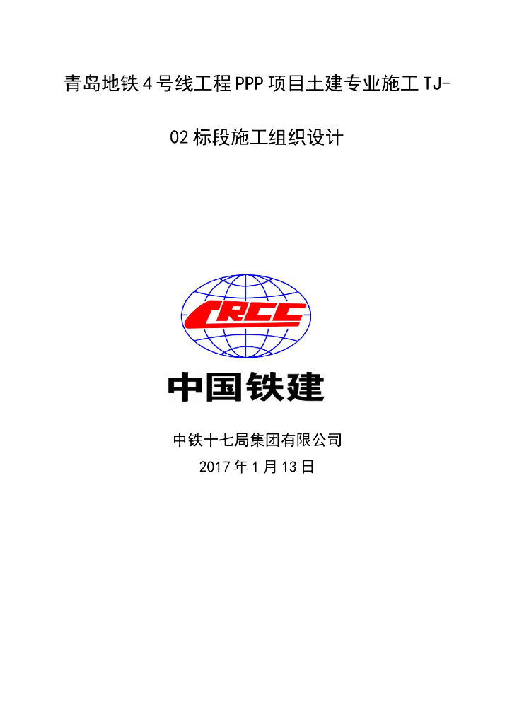 [青岛]地铁工程PPP项目土建专业施工TJ-02标段施工组织设计