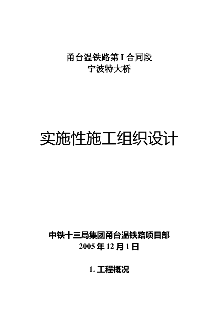 宁波特大桥施工组织设计