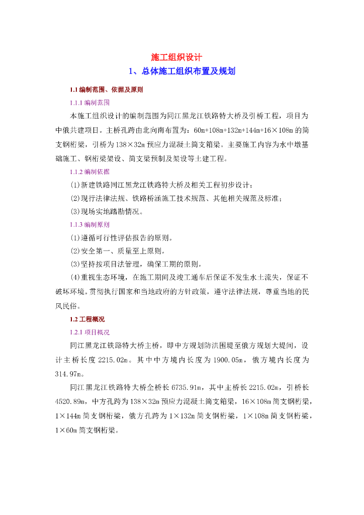 同江铁路特大桥施工组织设计