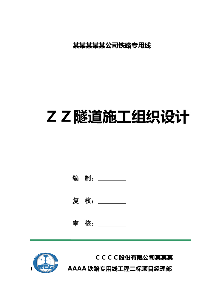 隧道施工组织设计