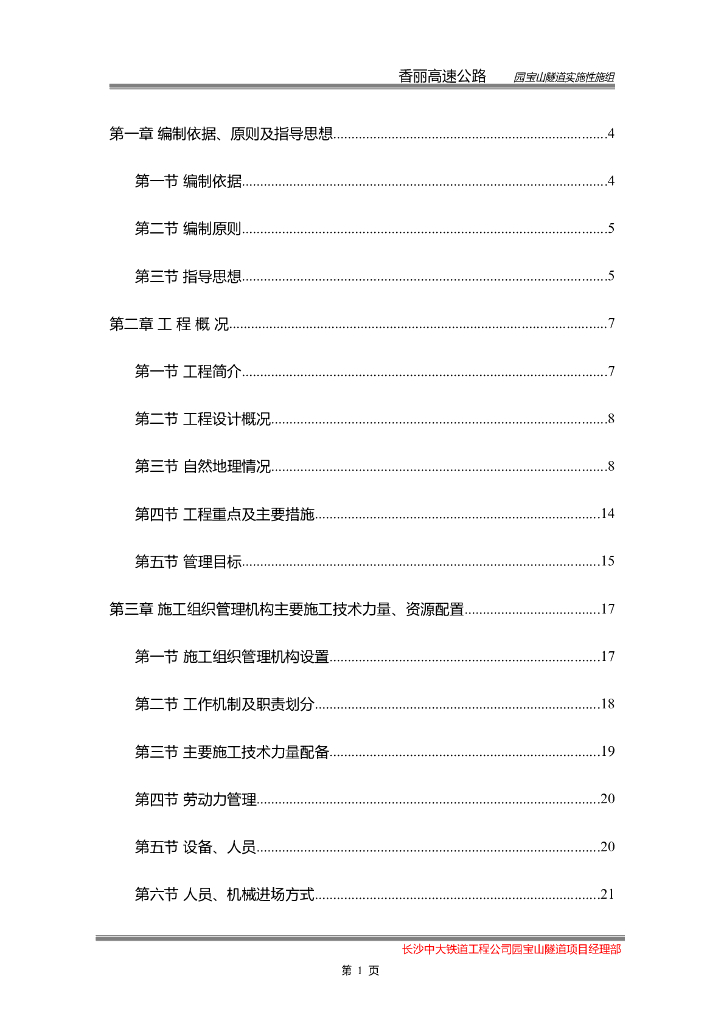 园宝山隧道实施性施组