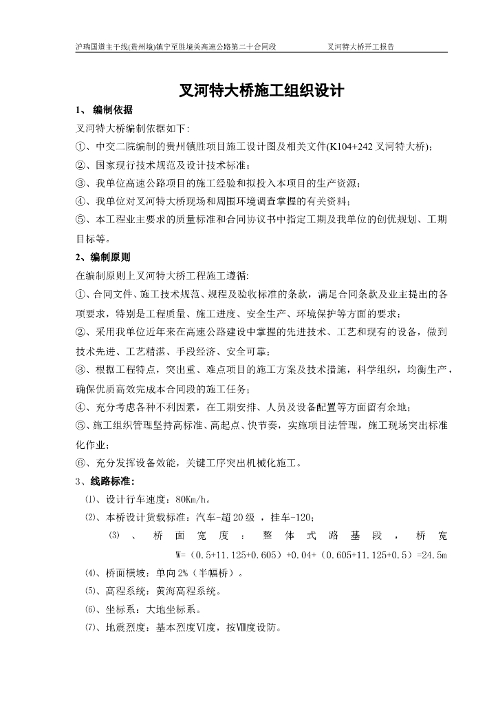 叉河特大桥施工组织设计
