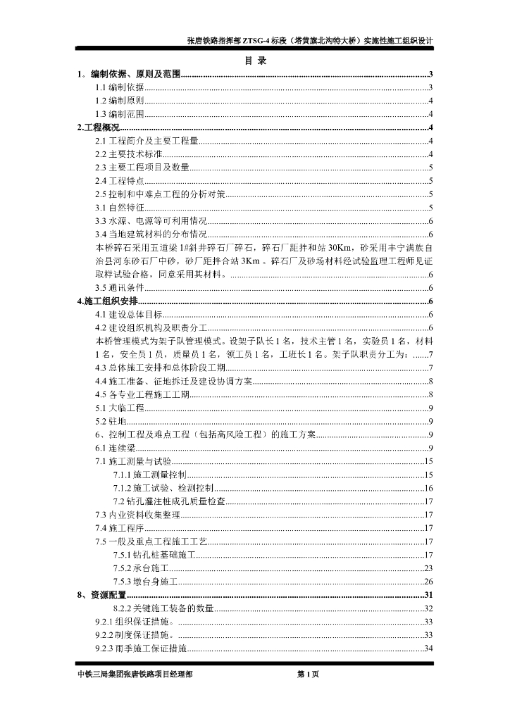 塔黄旗北沟特大桥施工组织设计
