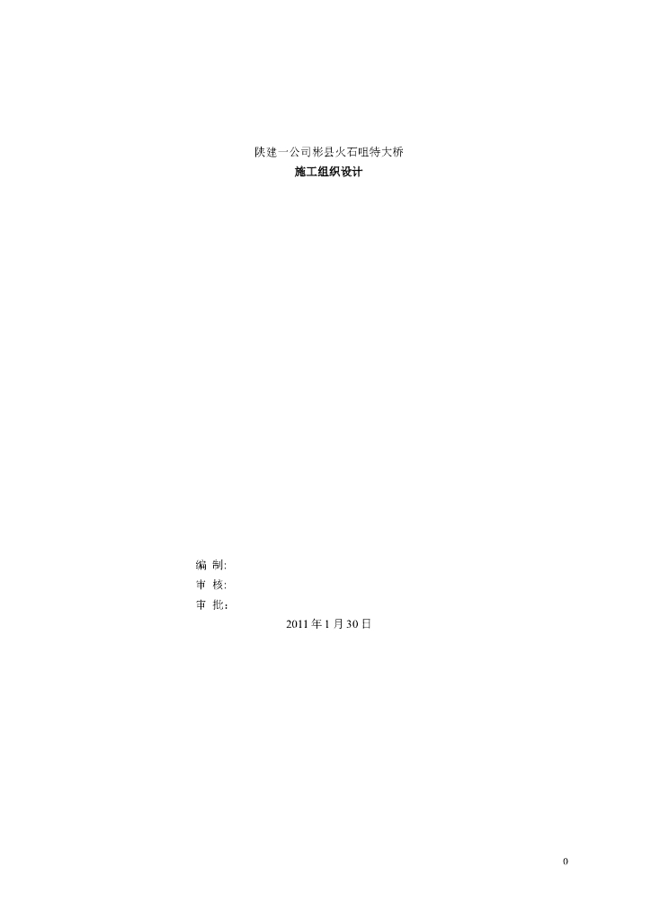 彬县火石咀特大桥施工组织设计