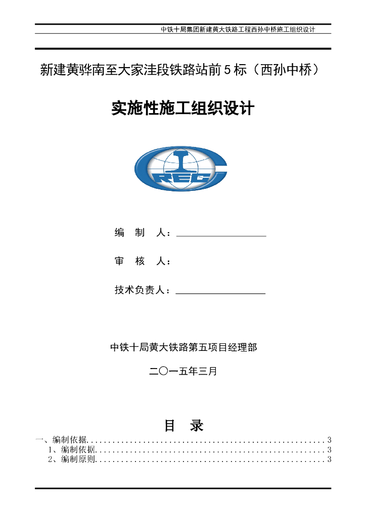 新建铁路站前5标西孙中桥实施性施工组织设计