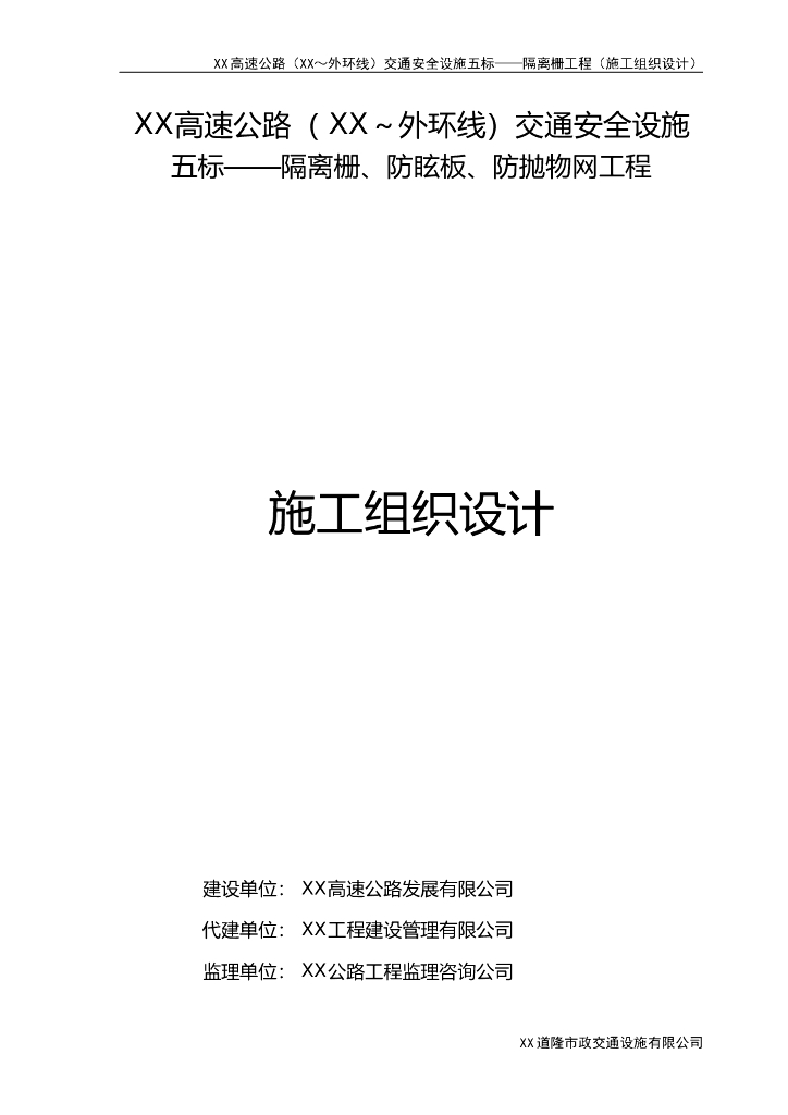 隔离栅、防眩板、防抛物网工程施工组织设计