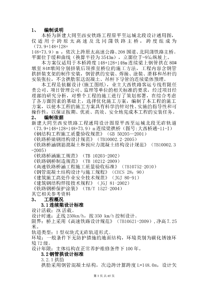 大西客专太北跨北同蒲铁路三连跨钢管拱顶推施工组织设计