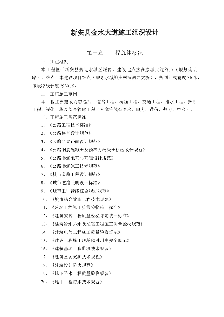 新安县金水大道综合管廊工程施工组织设计