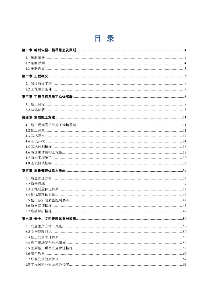 明挖隧道施工组织设计（Word版，共123页）