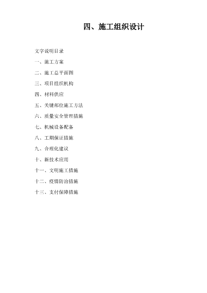 省界杨庄至白泉公路隧道房建工程施工组织设计