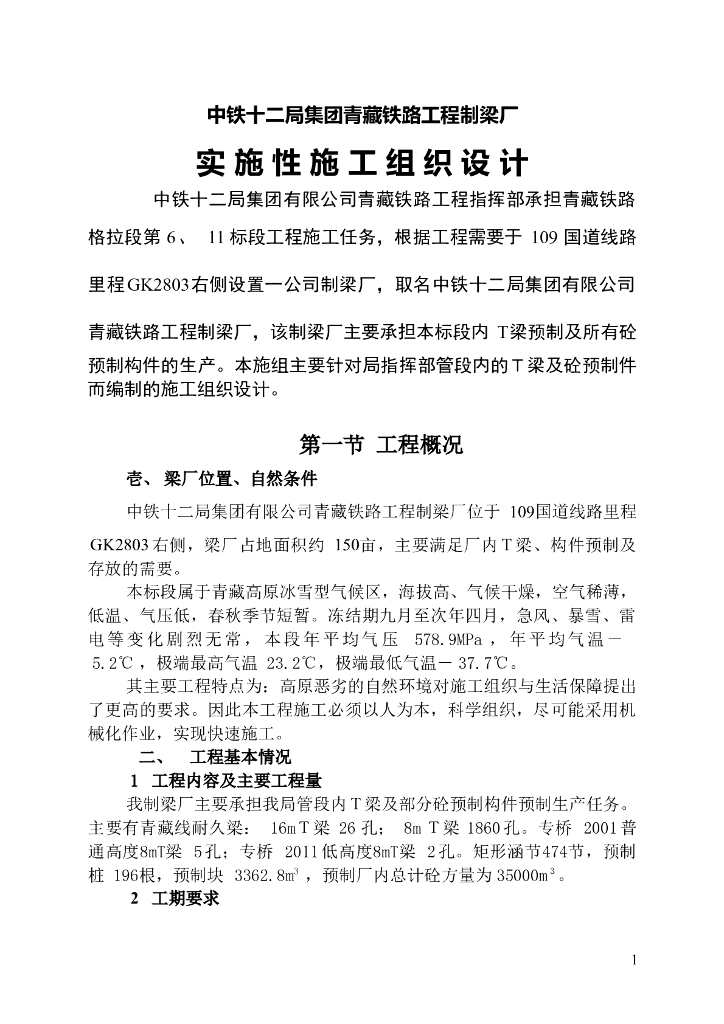 预制梁场Ｔ梁及砼预制件施工组织设计（98页）