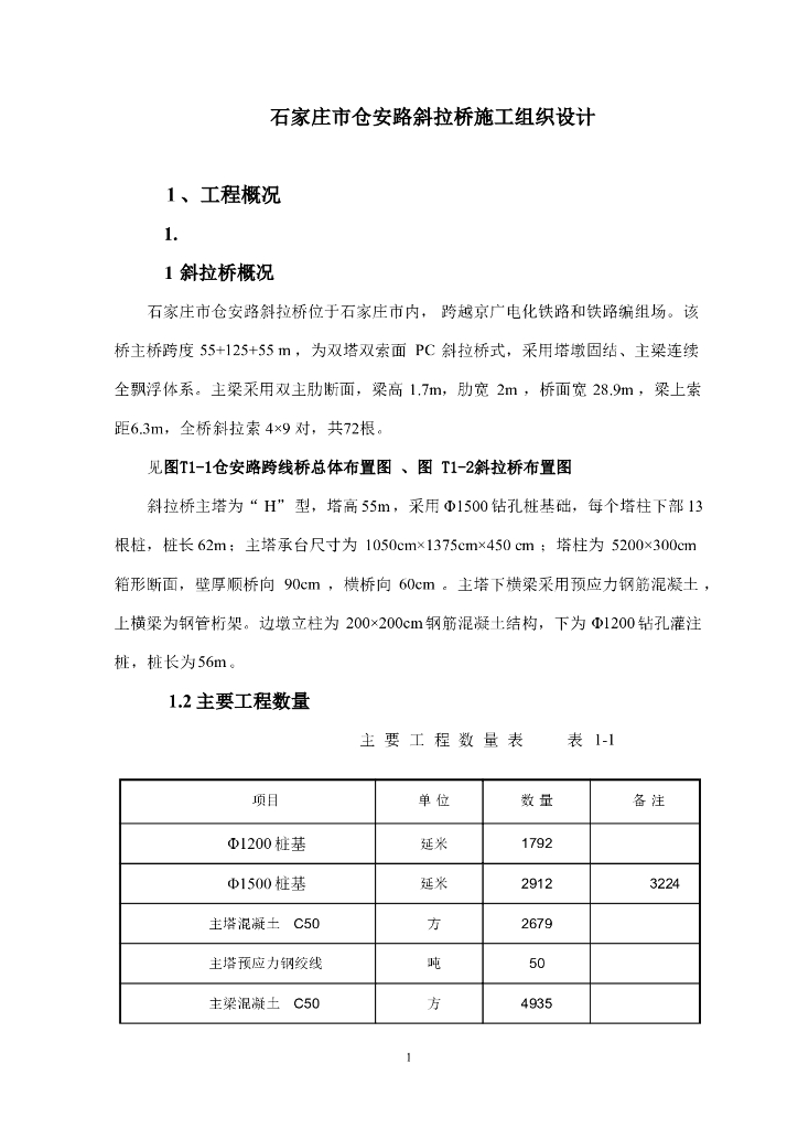 [石家庄]斜拉桥施工组织设计