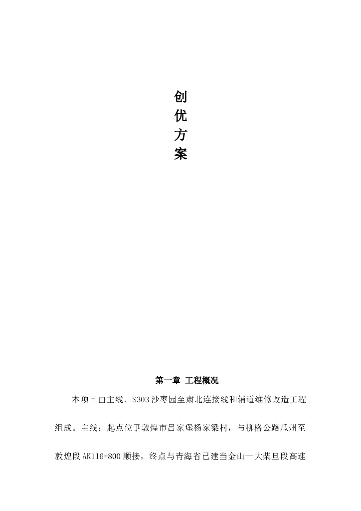 道路维修改造工程项目创优方案（44页）