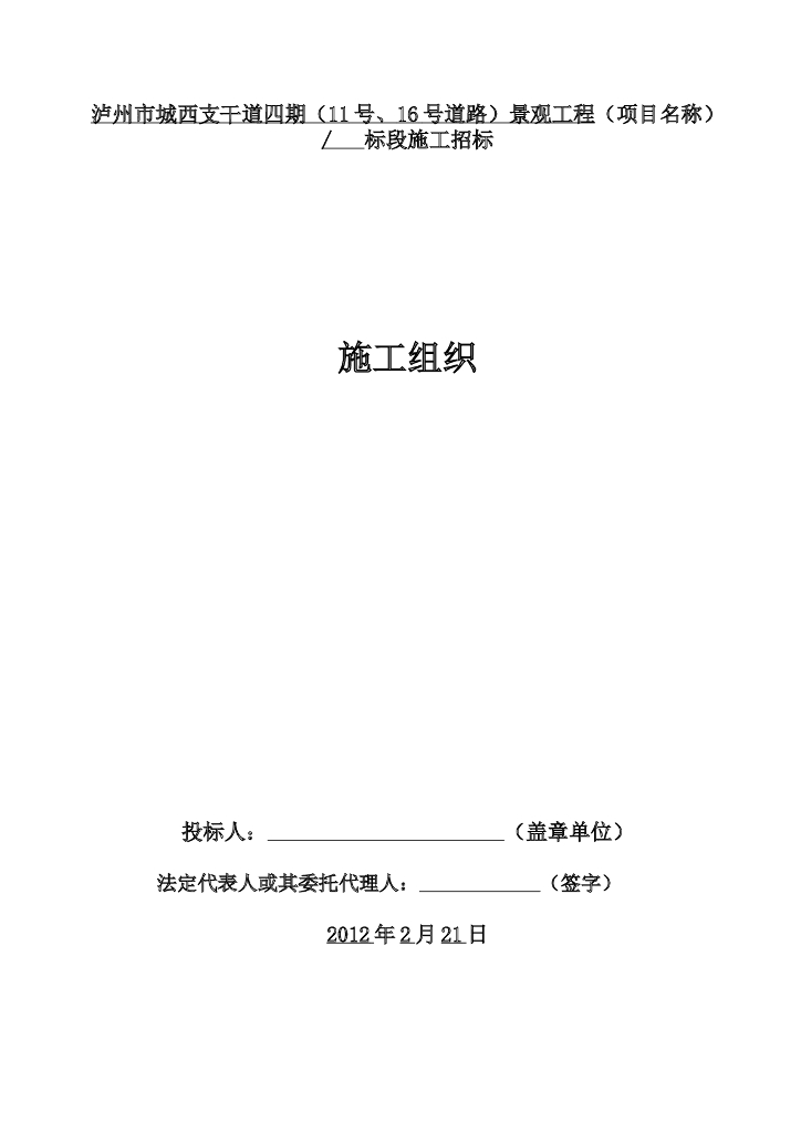 泸州市城西支干道四期景观施工组织设计（135页）