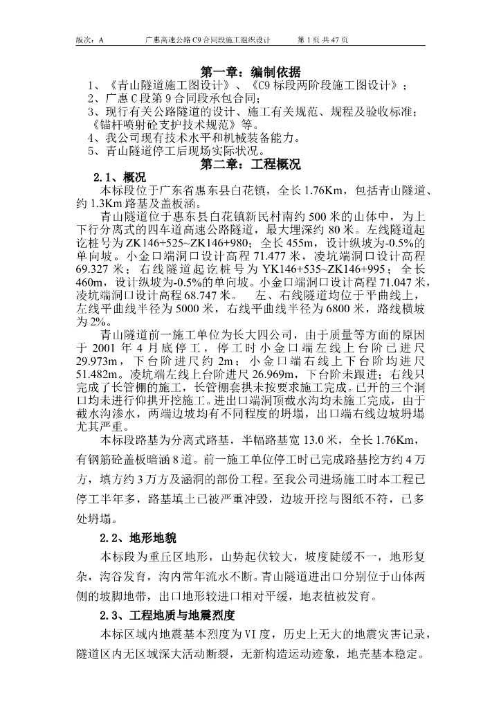 [广东]四车道高速公路隧道施工组织设计