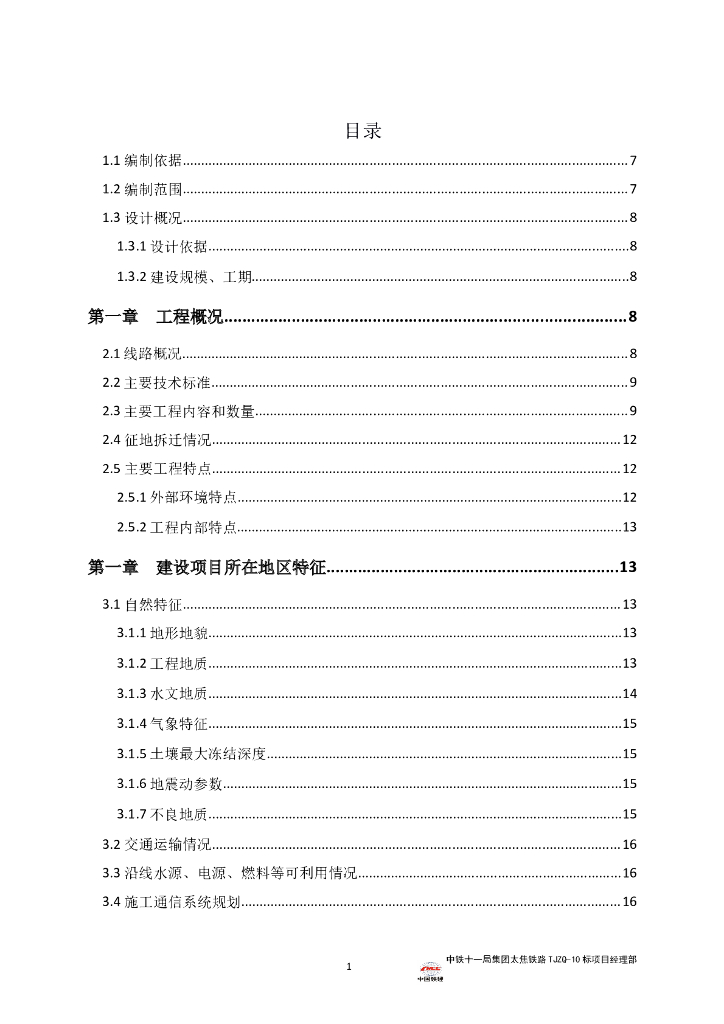 珏山隧道施工组织设计（长大隧道共213页）