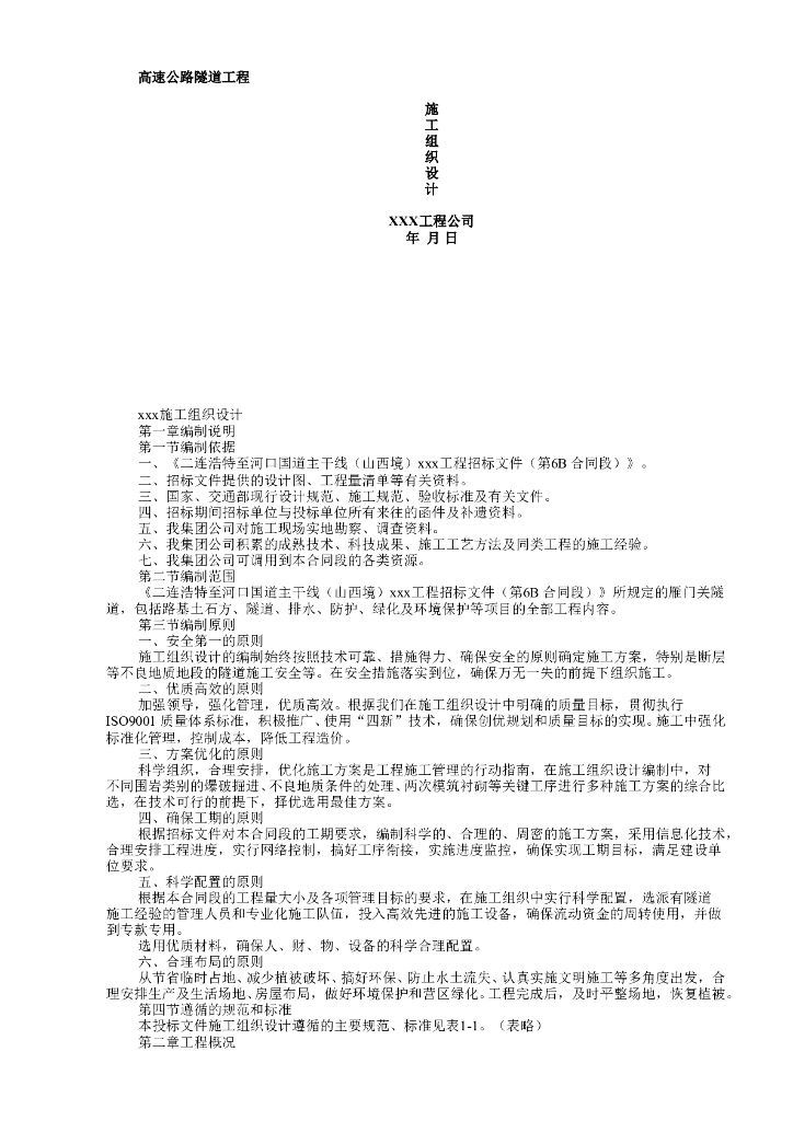 高速公路特长深埋直线隧道施工组织设计（60页）