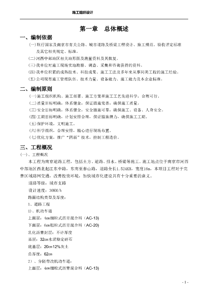 南京道路工程（土方、道路、排水、桥梁）施工组织设计（112页）