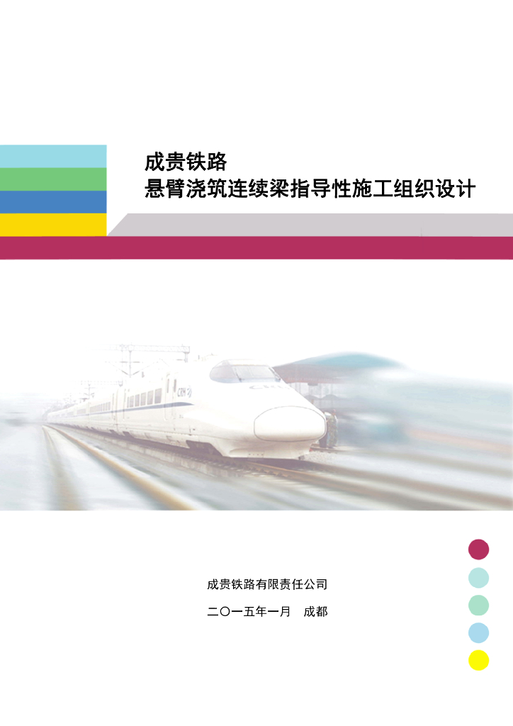 250km/h双线客运专线铁路悬臂浇筑连续梁指导性施工组织设计