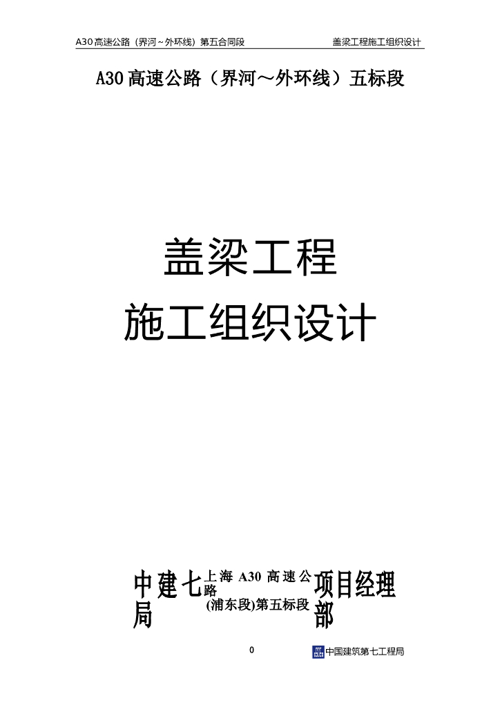 高速公路盖梁施工组织设计（33页）