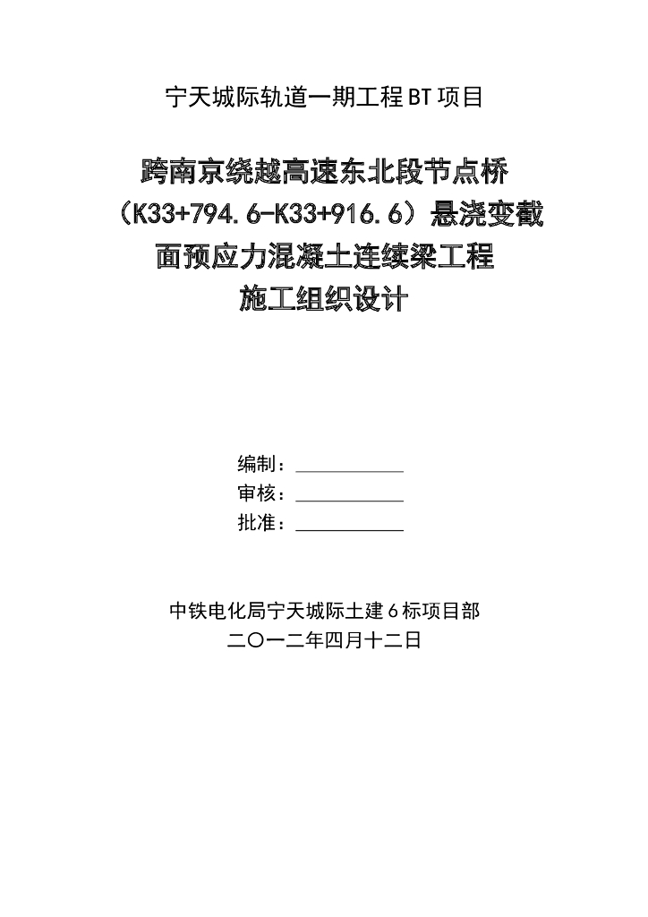 高架桥悬浇变截面预应力混凝土连续梁施工组织设计