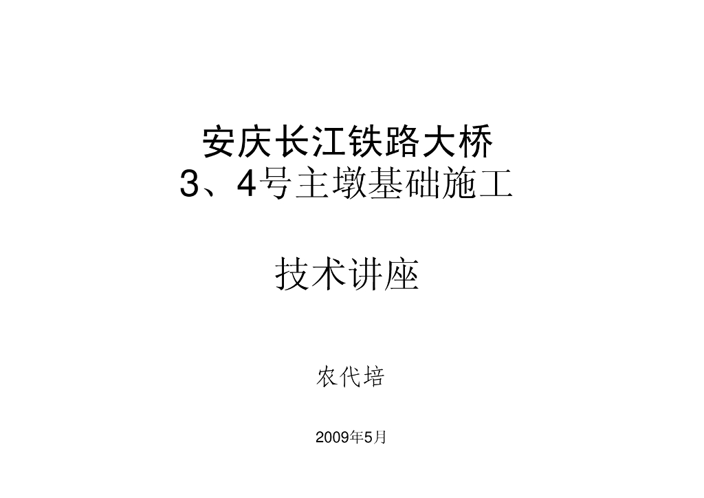长江铁路大桥主墩基础施工
