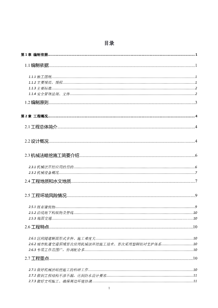 地铁隧道工程施工组织设计