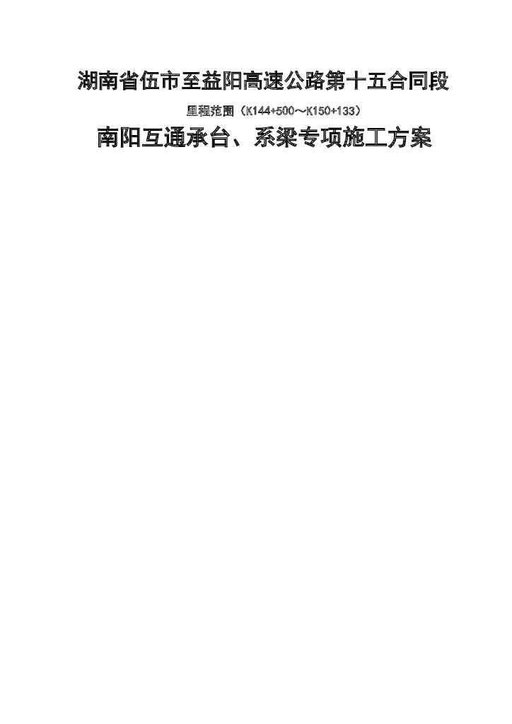 高速互通承台、系梁专项施工方案Word