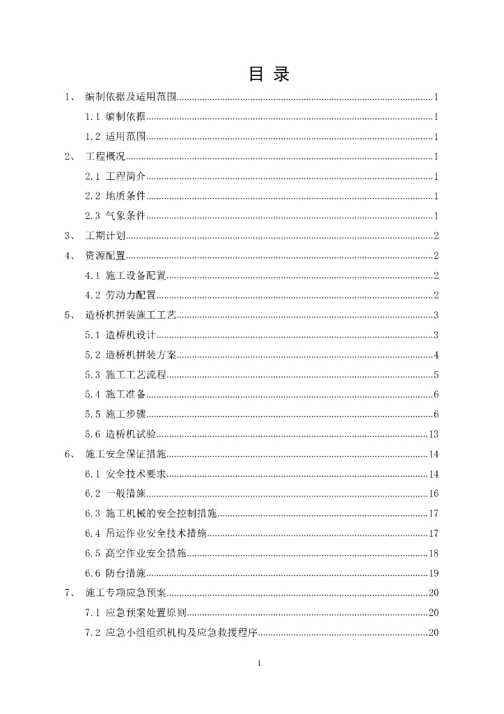 双孔连做造桥机拼装方案PDF+34p