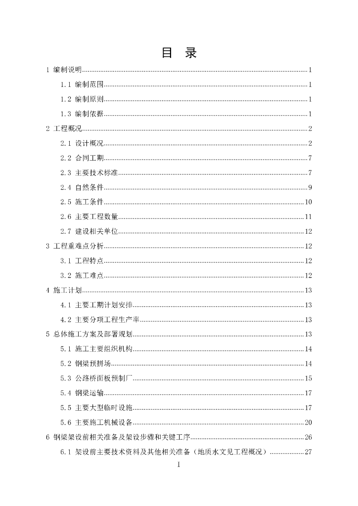 连续钢桁梁的顶推架设施工方案PDF+137p