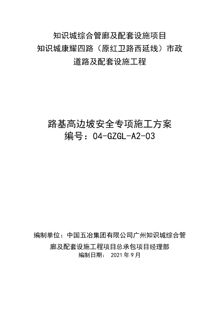 路基高边坡安全专项施工方案2021Word+56p