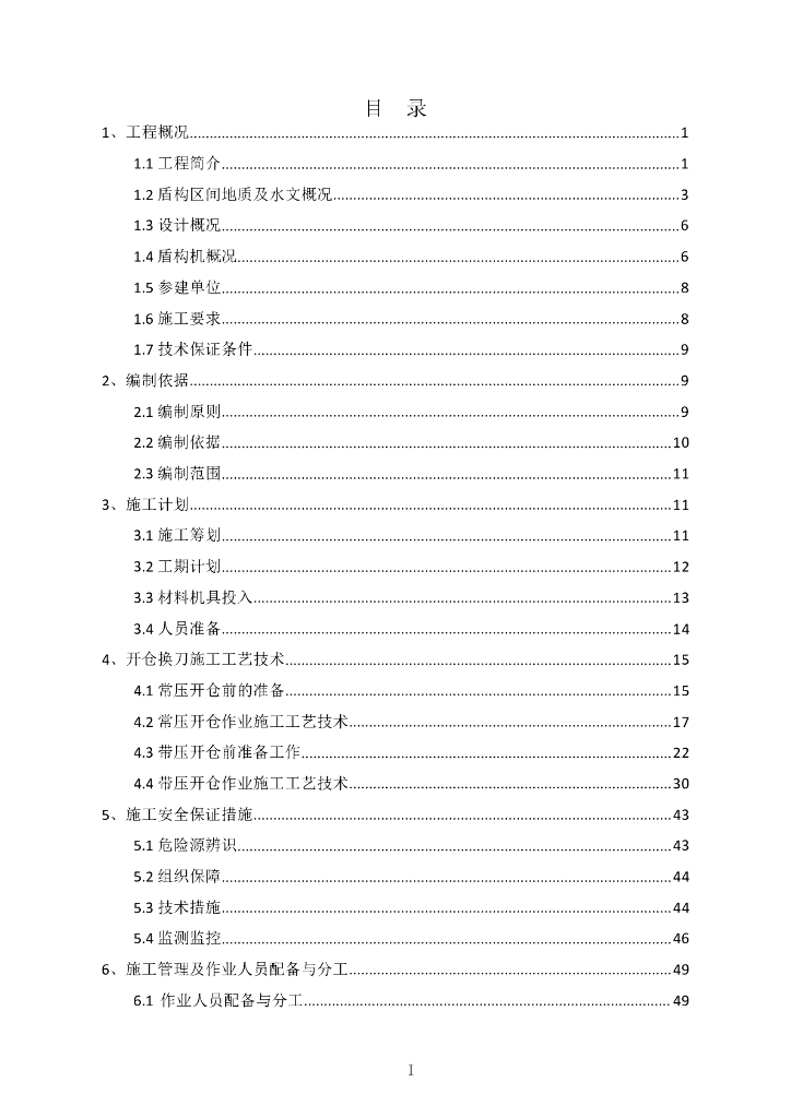 轨道交通隧道盾构开仓换刀方案PDF+80p