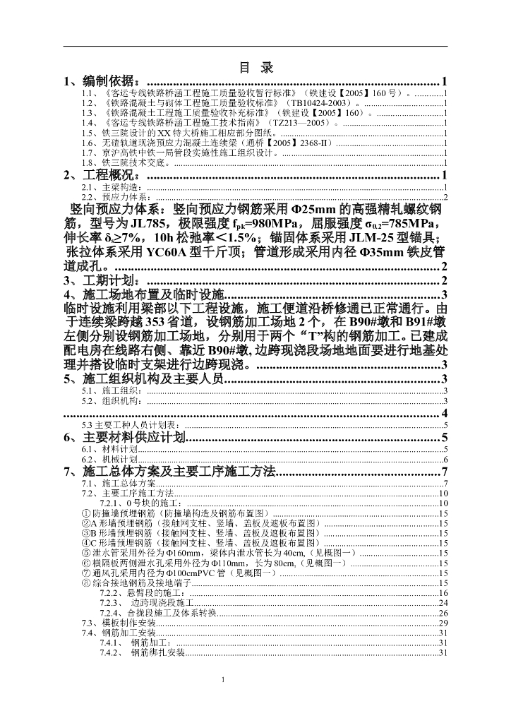 某知名高铁特大桥连续梁施工方案Word+66p