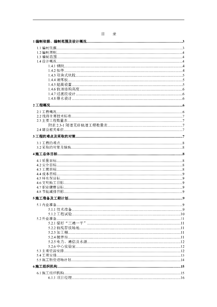 高速铁路隧道无砟轨道施工方案Word+52p