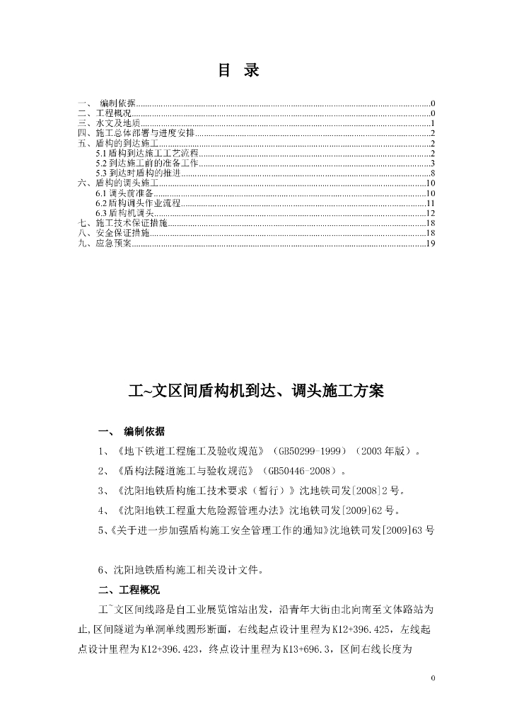 【辽宁】某地铁盾构机出洞专项方案Word+23p