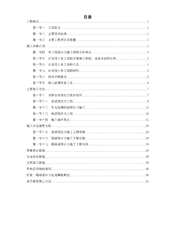 大道螺旋桥工程预应力施工方案Word+39p