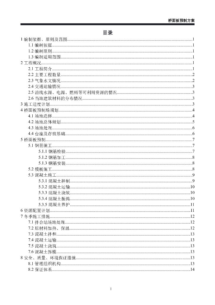 跨黄河公路桥梁桥面板预制方案Word+21p