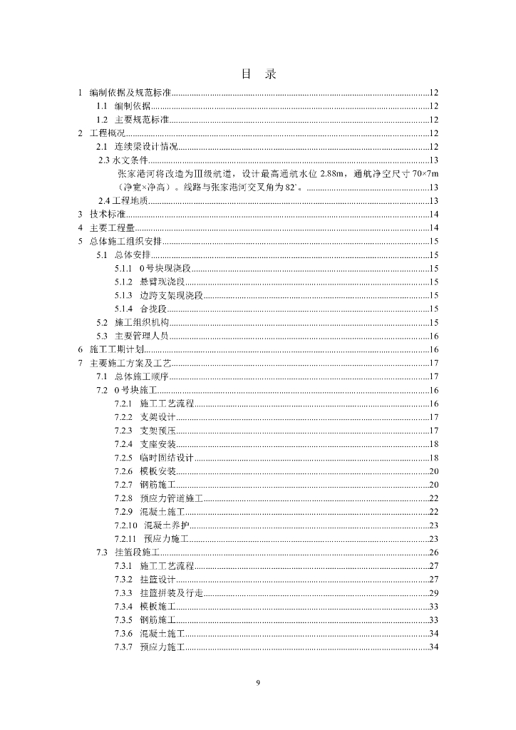 跨河大桥连续梁施工技术方案（Word，65页）