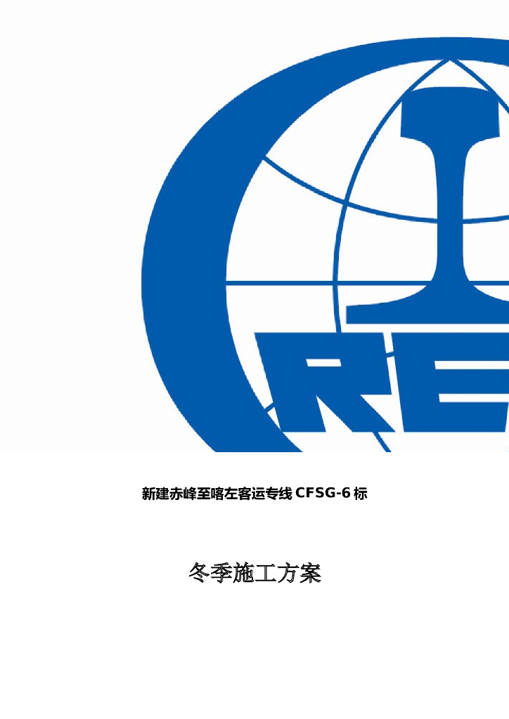 [国企]高速铁路路基工程冬季施工方案2016