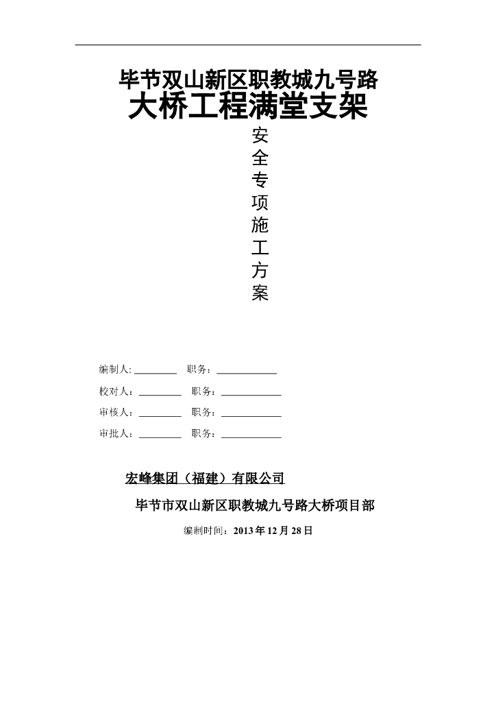 预应力混凝土变截面连续梁桥安全专项方案