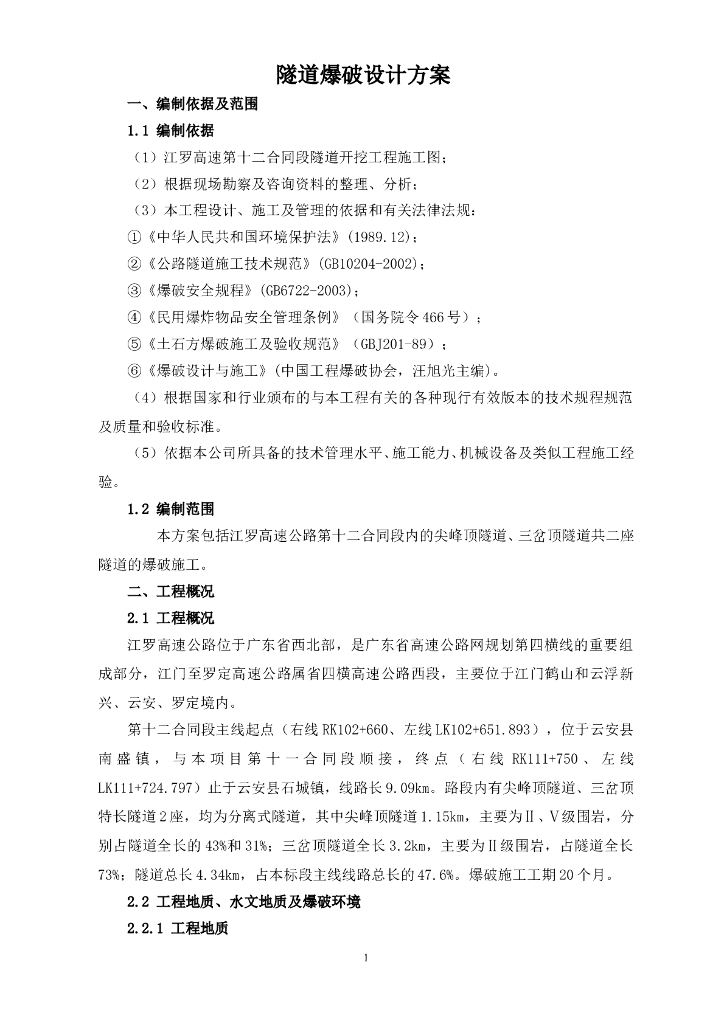 分离式隧道爆破钻爆设计方案加II级