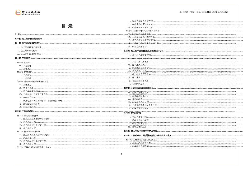 [杭州]地铁区间工程南延伸段施工组织设计(370页)